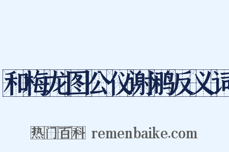 和梅龙图公仪谢鹇反义词是什么意思的图片